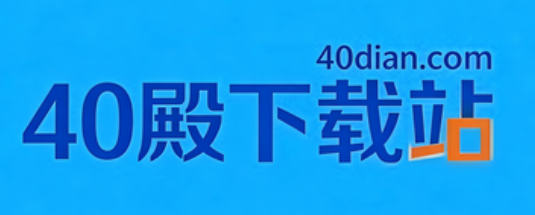 40殿下载站